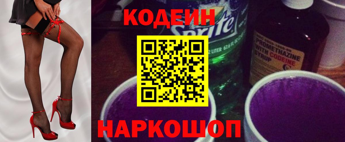 Кодеин Purple Drank  Вход с VPN  Codein напиток Lean (лин)  Верхняя Салда 